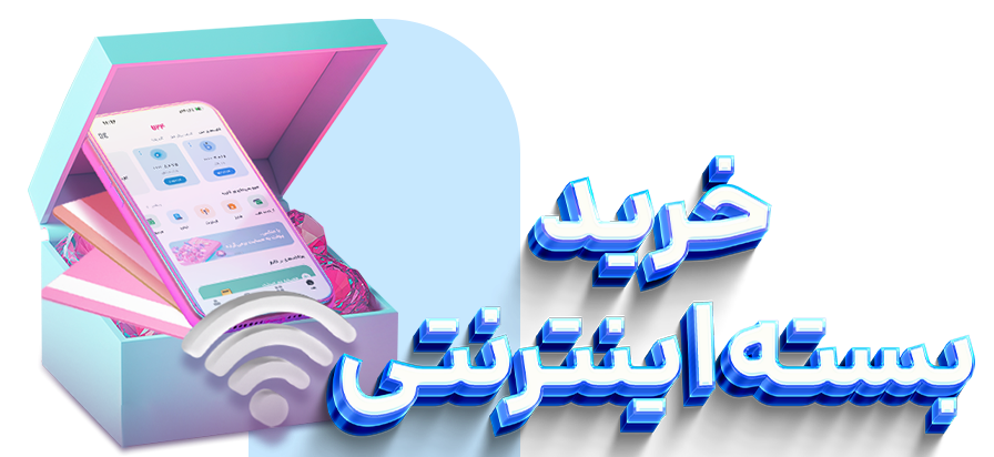 خرید انواع بسته اینترنت با ۷۲۴