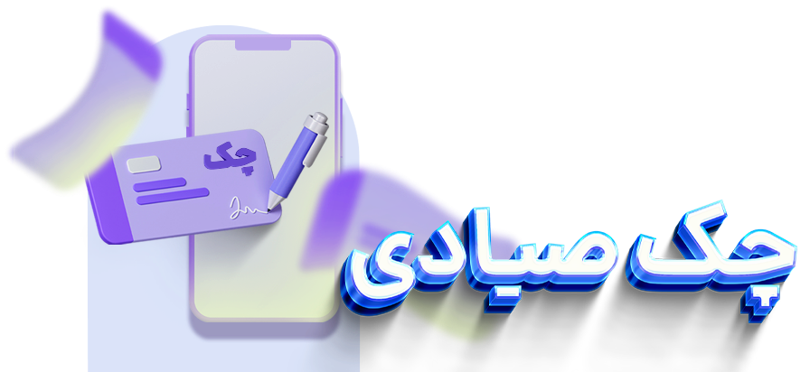 سرویس چک صیادی با ۷۲۴