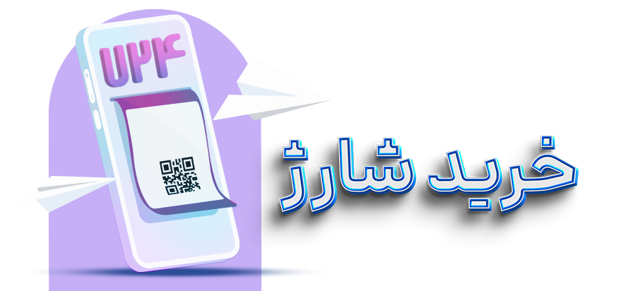 خرید شارژ آسان با 724